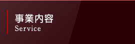 事業内容
