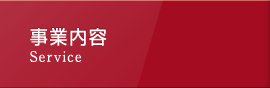 事業内容