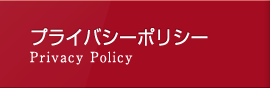 プライバシーポリシー