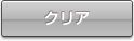 クリア